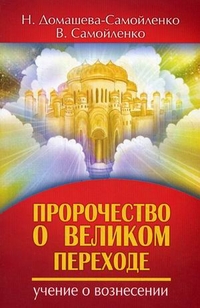 

Пророчество о Великом переходе. Учение о Вознесении (13025519)