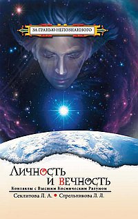 

Личность и Вечность. Контакты с Высшим Космическим Разумом (13143334)