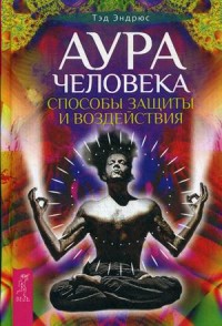 

Аура человека. Способы защиты и воздействия (13650959)