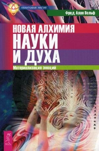 

Новая алхимия науки и духа. Материализация эмоций (14562791)