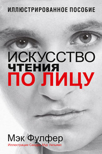 

Искусство чтения по лицу (12992296)