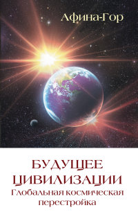 

Будущее цивилизации. Глобальная космическая перестройка (13468678)