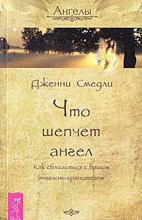 

Что шепчет ангел. Как сблизиться с вашим ангелом-хранителем (13021780)