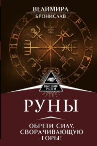 

Руны. Обрети силу, сворачивающую горы! (14463736)