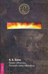 

Проект `Монток`. Раскрыть тайну `Феникса` (13691593)