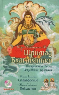 

Шримад Бхагаватам: Неизреченная Песнь Безусловной Красоты. В 12 книгах. Книга 8: Становление. Книга 9: Поколения (+ CD-ROM) (13103498)