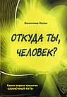 

Откуда ты, человек