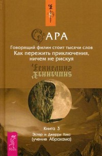 

Сара. Книга 3. Говорящий филин стоит тысячи слов. Как пережить приключения, ничем не рискуя (14083477)