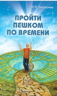 

Пройти пешком по времени (14150257)