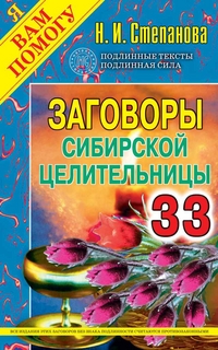 

Заговоры сибирской целительницы. Выпуск 33 (13104149)