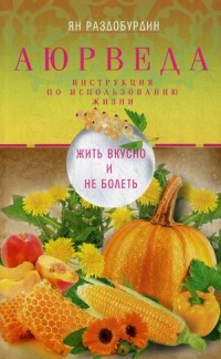 

Аюрведа. Жить вкусно и не болеть (13674395)