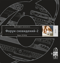 

Форум сновидений-2 + аудиокнига (+ CD-ROM) (14568242)