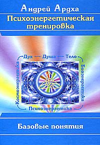 

Психоэнергетическая тренировка: Базовые понятия (12853990)