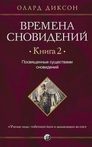 

Времена сновидений. Посвященные существами сновидений. Книга 2 (14234529)