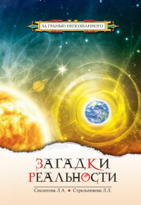 

Загадки реальности (14086837)