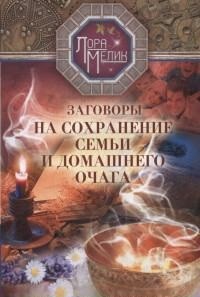 

Заговоры на сохранение семьи (13674402)