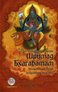 

Шримад Бхагаватам. В 12-и книгах. Книга 5 (+ CD-ROM) (12992527)