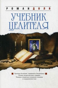 

Учебник целителя. Причины болезней, страданий, безденежья, ущербности и нищеты. Почему людям выгодно страдать Техники и практики очищения сознания (13112723)
