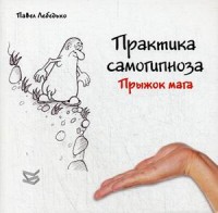 

Практика самогипноза. Прыжок мага (13990643)