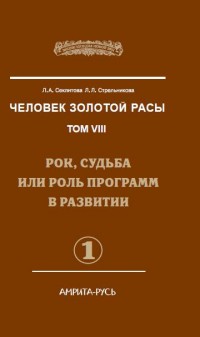 

Человек Золотой Расы. Рок, судьба или роль программ в развитии. Том 8. Часть 1 (14079594)