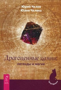 

Драгоценные камни: легенды и магия (13150089)