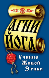 

Агни-Йога. Учение живой этики (13785047)