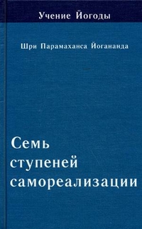 

Учение Йогоды. Семь ступеней самореализации. Пятая ступень обучения. 121-150 недели (13697589)