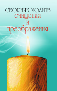 

Сборник молитв очищения и преображения (14134459)