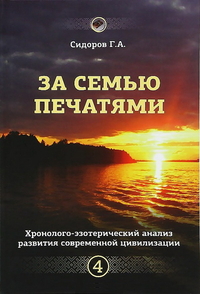 

Хронолого-эзотерический анализ развития современной цивилизации. Книга 4. За семью печатями (13715473)