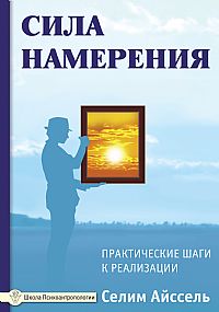 

Сила намерения. Практические шаги к реализации (12860855)