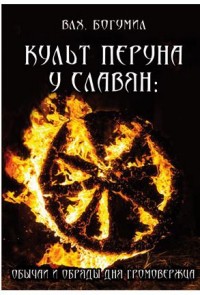 

Культ Перуна у славян (14027285)