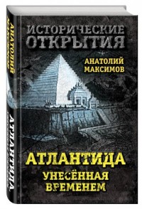 

Атлантида, унесенная временем (14399538)