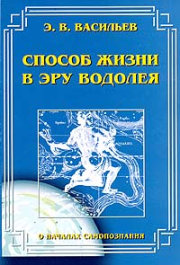 

Способ жизни в эру Водолея (12789522)