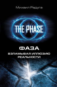 

ФАЗА. Взламывая иллюзию реальности (13492575)