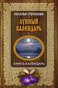 

Лунный календарь (14510487)