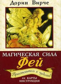 

Магическая сила фей. Предсказания. Ответы. Знаки. Исцеление. 44 карты для общения с феями, инструкция (+ ) (12824577)