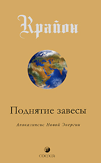 

Крайон. Поднятие завесы. Книга 11. Апокалипсис Новой Энергии (12794060)