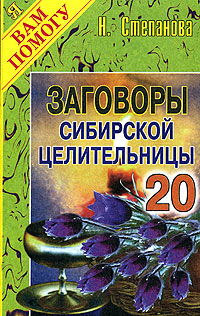 

Заговоры сибирской целительницы. Выпуск 20 (12790071)