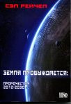 

Земля пробуждается: пророчества 2012-2013 (13399094)