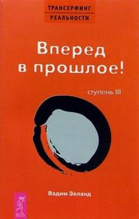 

Трансерфинг реальности. Ступень III: Вперед в прошлое! (12751185)