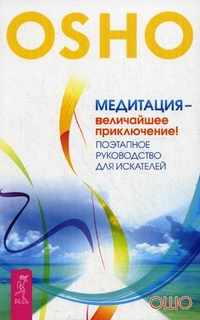 

Медитация - величайшее приключение! Поэтапное руководство для искателей (13188807)