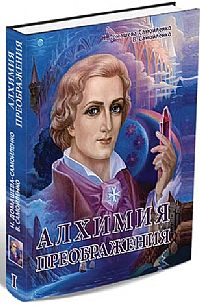 

Алхимия Преображения. Часть 1 (12839126)