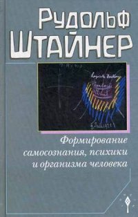 

Формирование самосознания, психики и организма человека (13370283)