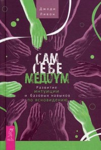 

Сам себе медиум. Развитие интуиции и базовых навыков по ясновидению (14262235)