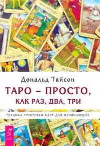 

Таро - просто, как раз, два, три (13377421)