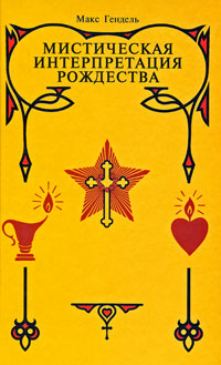 

Мистическая интерпретация Рождества (12826195)