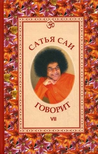 

Сатья Саи говорит. Том 7 (12842104)