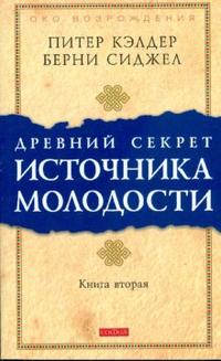 

Древний секрет источника молодости. Книга 2 (12794803)