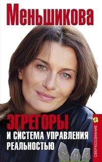

Эгрегоры и система управления реальностью (14768232)