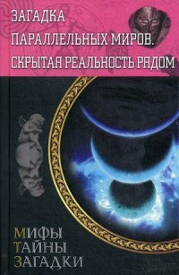 

Загадка параллельных миров. Скрытая реальность рядом (13495069)